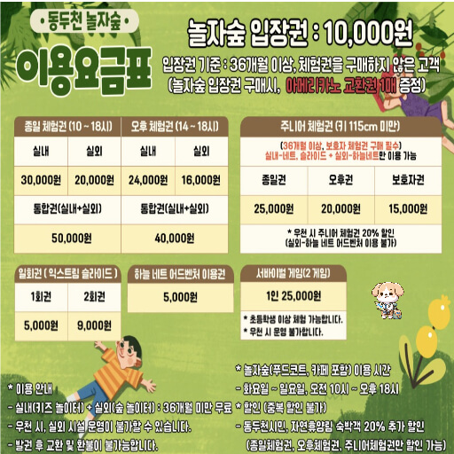 경기도 아이와 가볼만한곳 동두천 놀자숲 이용요금표