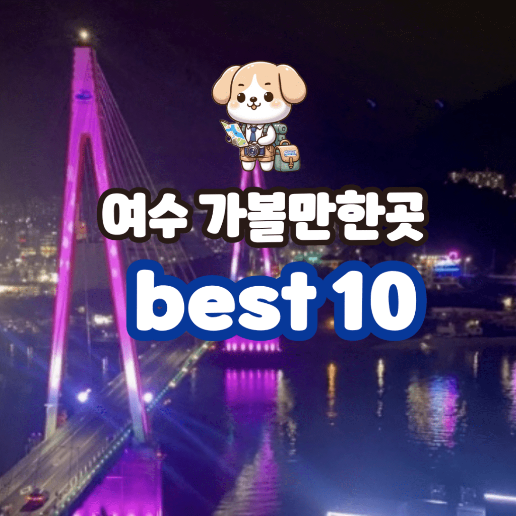 전라도 여수 가볼만한곳 베스트10! 장소별 추천코스로 여행계획 한번에 세우기