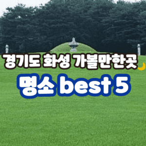 경기도 화성 가볼만한곳 추천