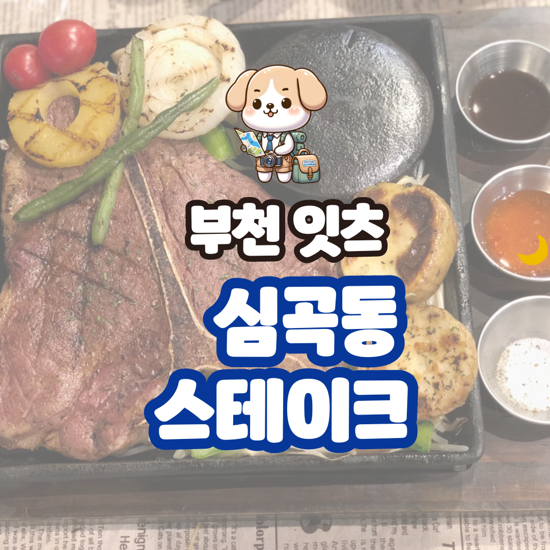 부천 잇츠 심곡동 스테이크 맛집 추천(주차 교통정보, 메뉴)!