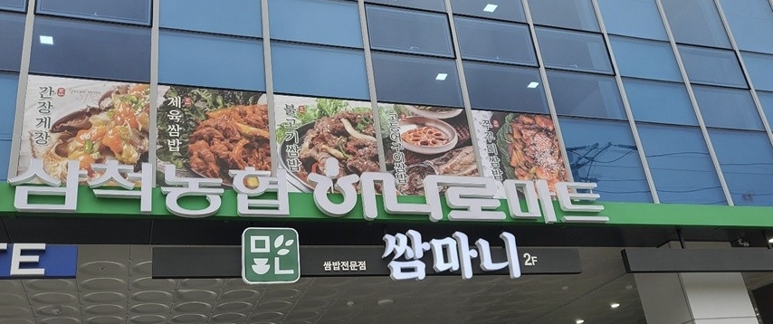 삼척 맛집 쌈마니 본점 외부
