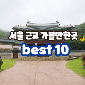 서울 근교 가볼만한곳 BEST 10 힐링스팟 추천지