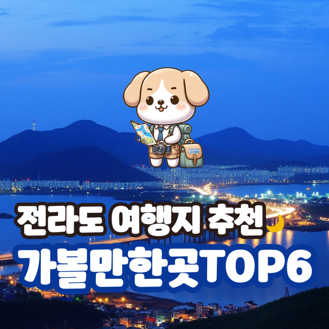 전라도 여행지 추천 가볼만한곳 TOP6