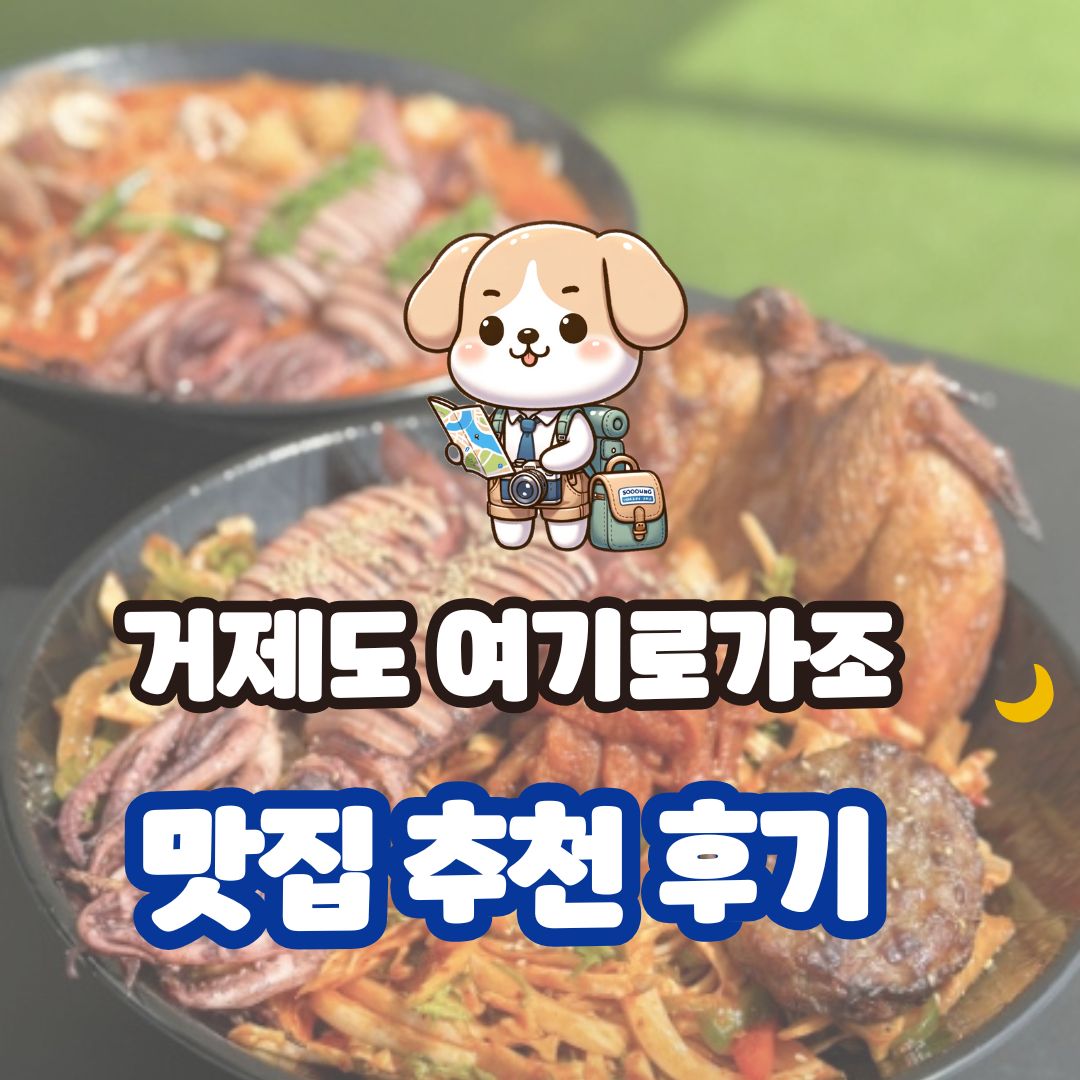 거제도 여기로 가조 맛집 추천