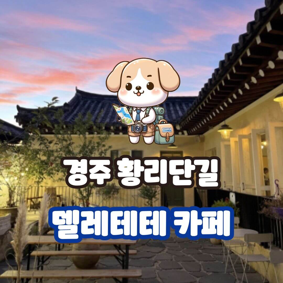 경주 황리단길 델레테테 카페