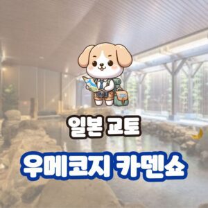 교토 우메코지 카덴쇼 : 일본 교토에서 힐링하기 완벽한 호텔