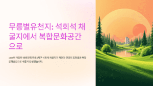 동해 무릉별유천지 가볼만한곳 완벽 정리 🌿 동해 무릉별유천지 가볼만한곳