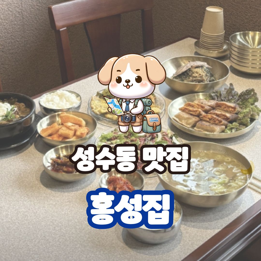 성동한식 홍성집맛집 – 한우와 어복쟁반의 진수를 느끼다