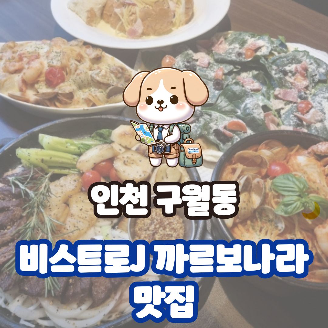 인천 구월동 비스트로J 까르보나라 맛집