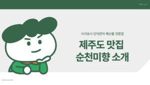 서귀포 맛집 순천미향 제주 추천메뉴 주차정보 위치 순천미향 제주