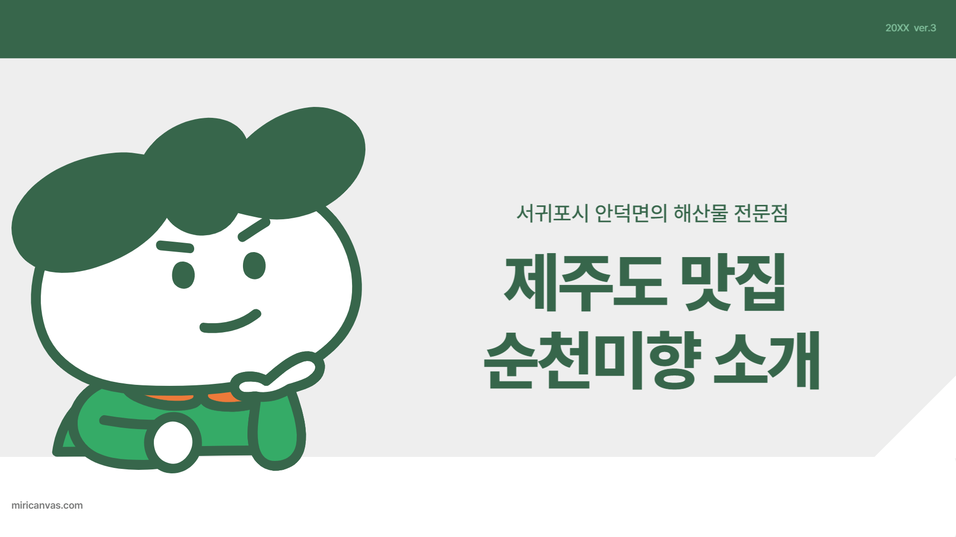 순천미향 제주