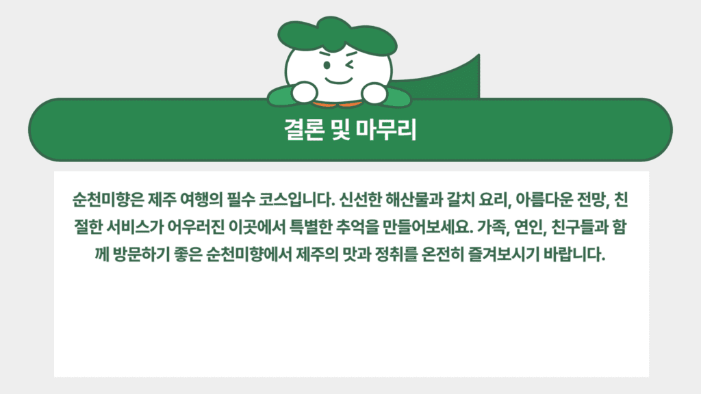 순천미향 제주