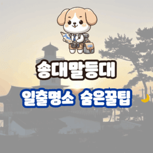 송대말등대 사진 찍기 좋은 포인트&숨은 꿀팁 총정리 송대말등대