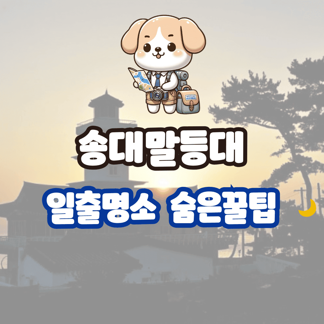 송대말등대
