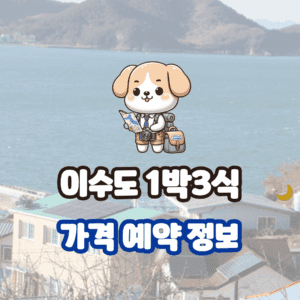 이수도 1박3식 가격