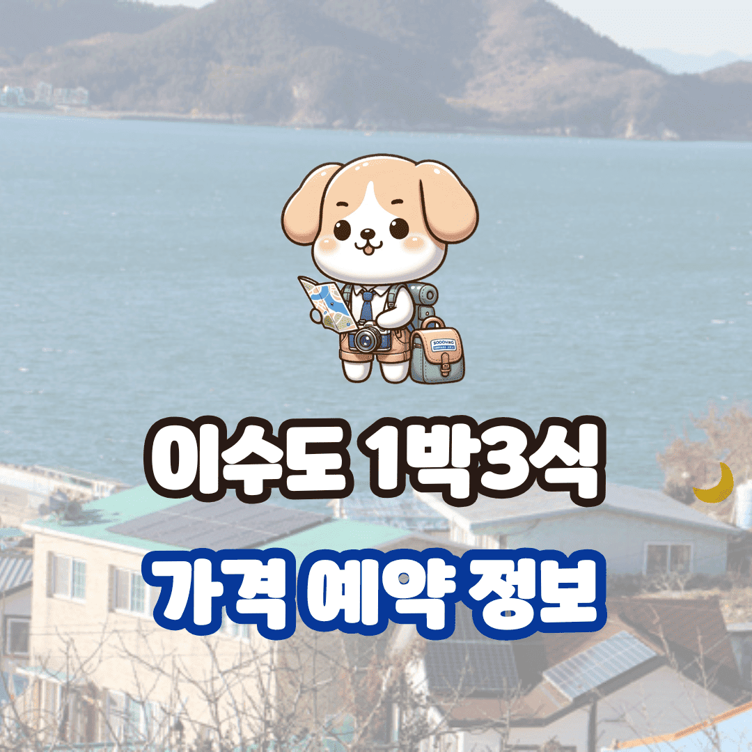 이수도 1박3식 가격