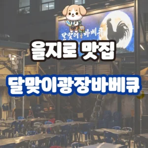 달맞이광장바베큐 을지로 맛집