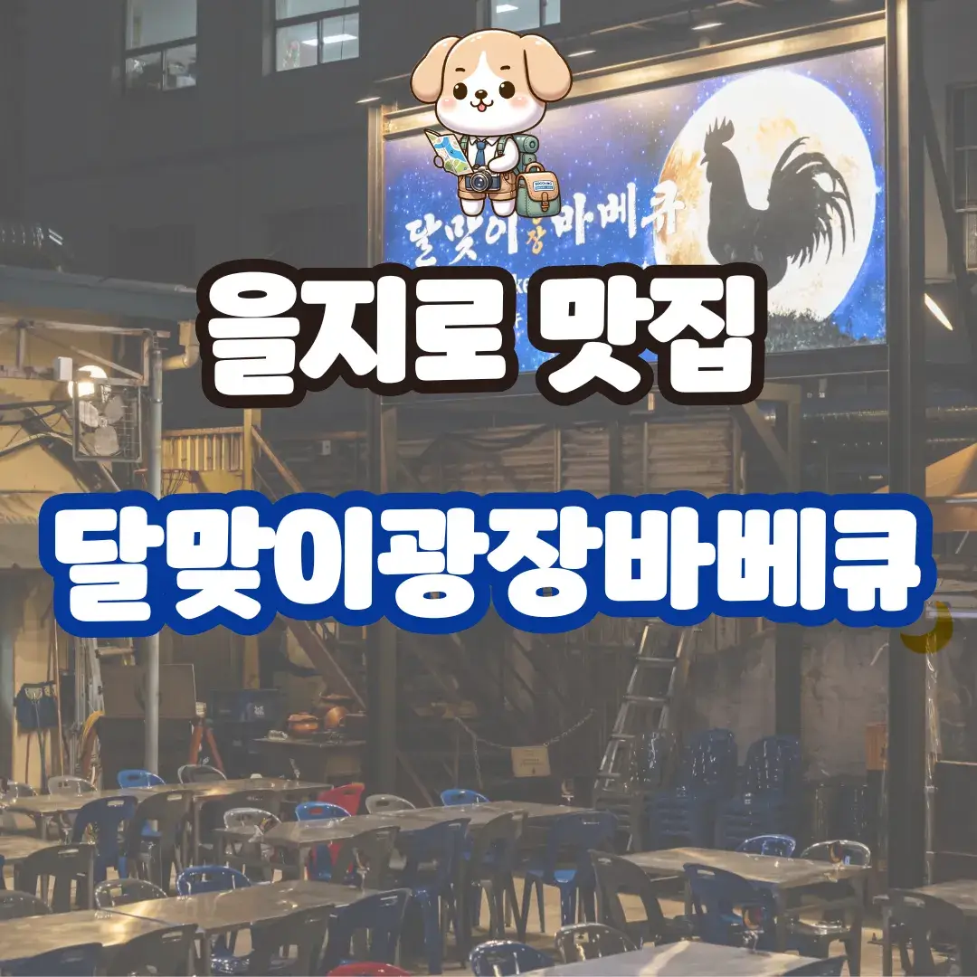 달맞이광장바베큐 을지로 맛집