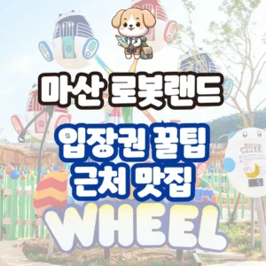 마산 로봇랜드 입장권 맛집