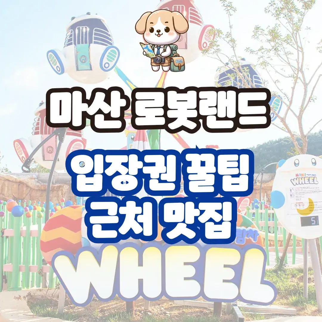 마산 로봇랜드 입장권 할인 꿀팁부터 근처 맛집까지 완벽 정리