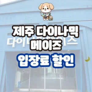 제주 다이나믹메이즈 입장료 할인