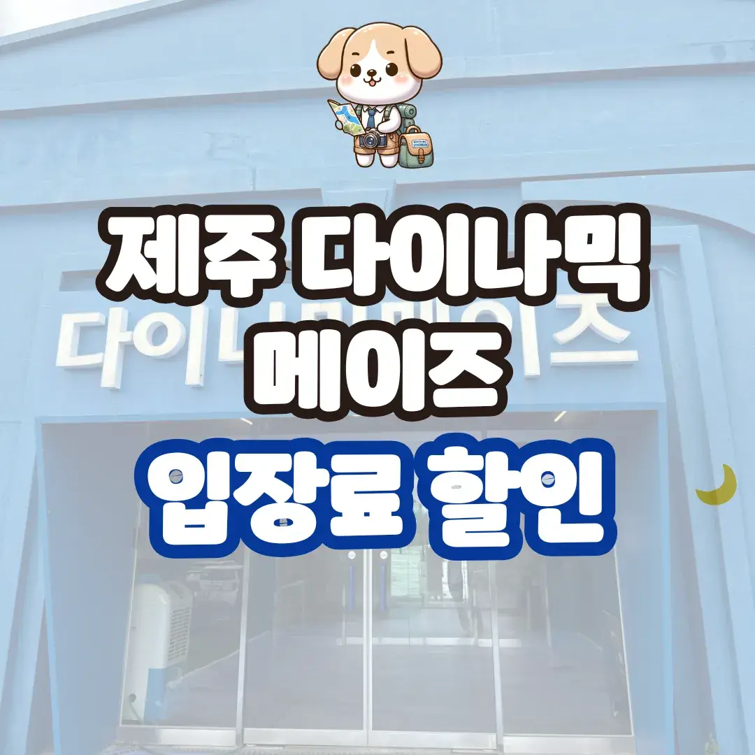 제주 다이나믹메이즈 입장료 할인