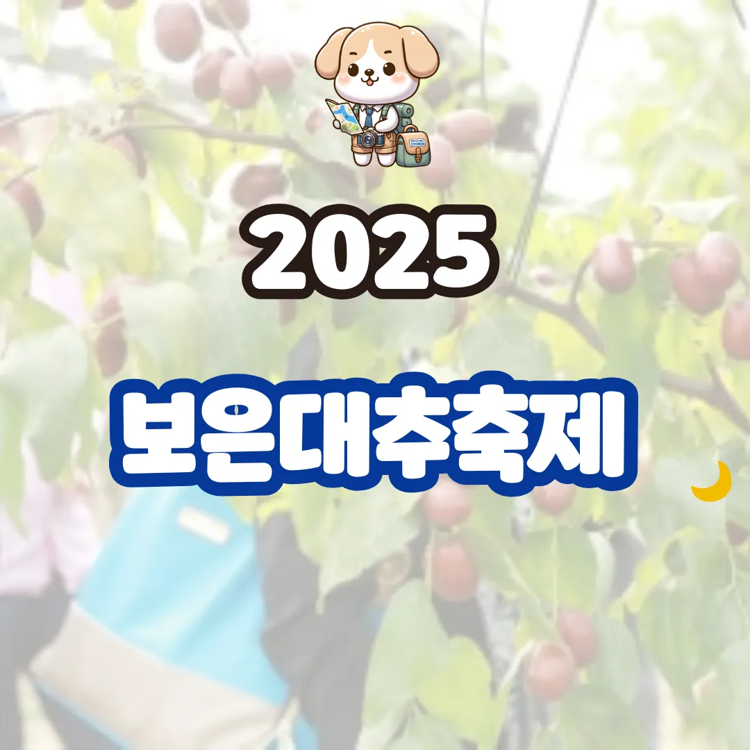 보은대추축제