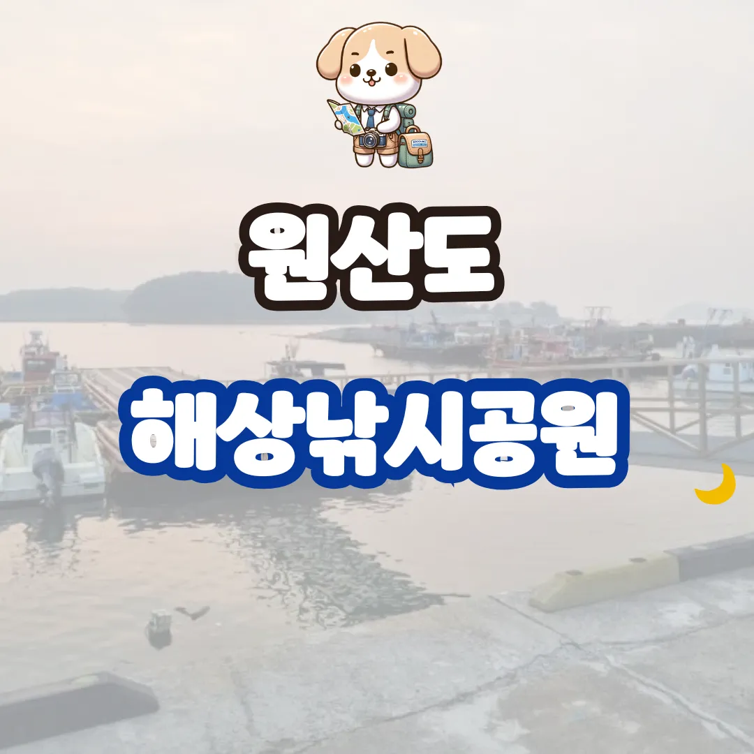 원산도 해상낚시공원