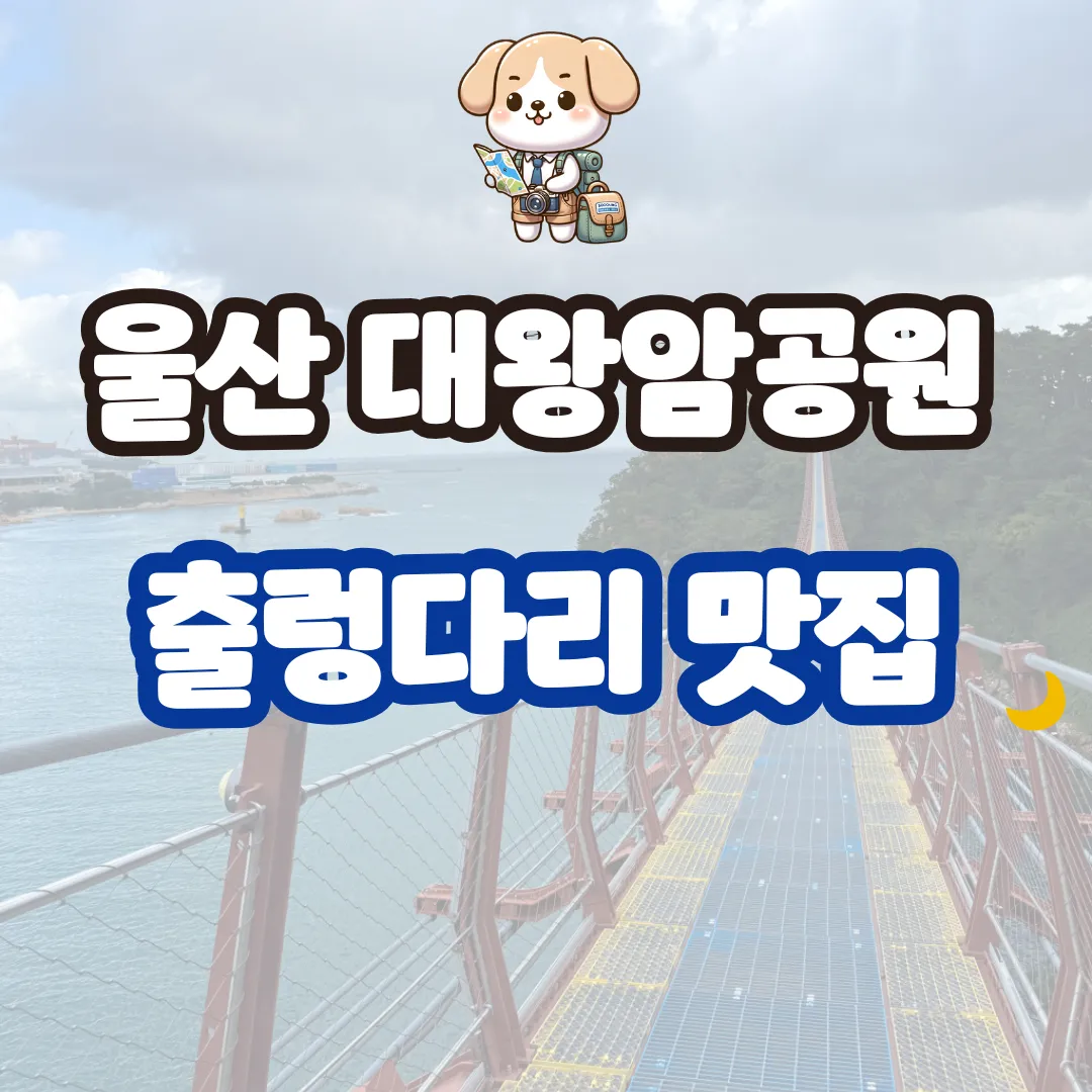 울산 대왕암공원 출렁다리 맛집 숙소