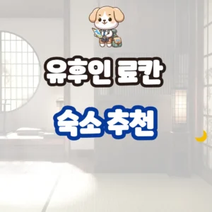 유후인 료칸 숙소 추천