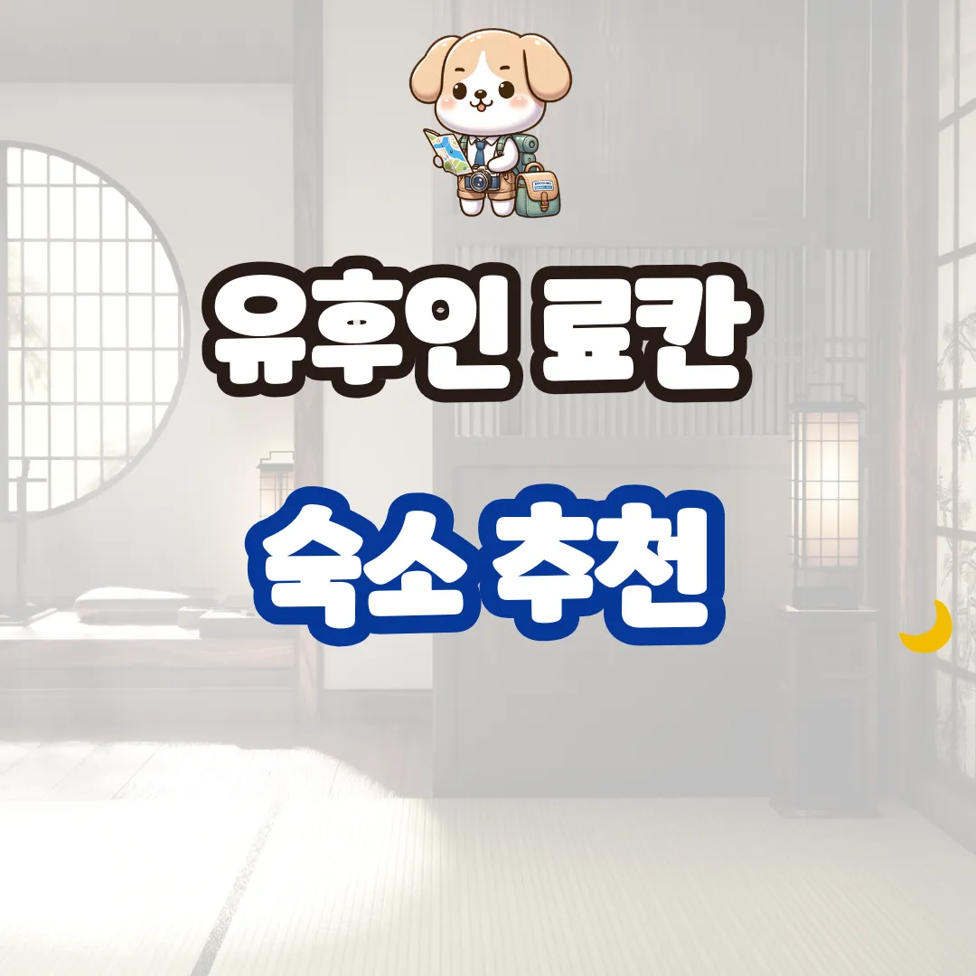 유후인 료칸 숙소 추천