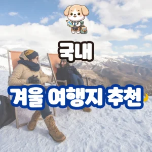 겨울 여행지 추천 국내