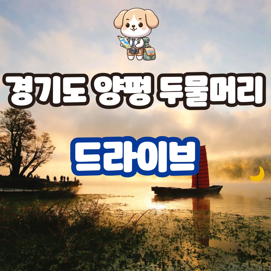 경기도 양평 두물머리 드라이브