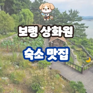 보령 상화원 섬 전체가 정원? 숙박부터 입장료, 맛집까지 보령 상화원 숙소 맛집 입장료