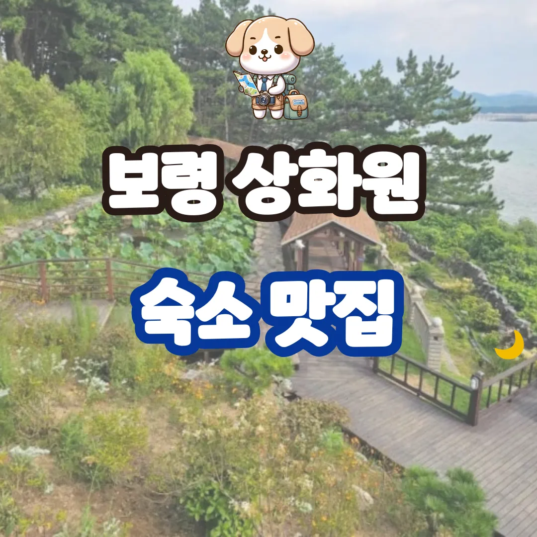 보령 상화원 숙소 맛집 입장료