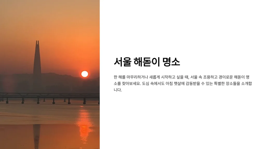 서울 해돋이 명소 추천