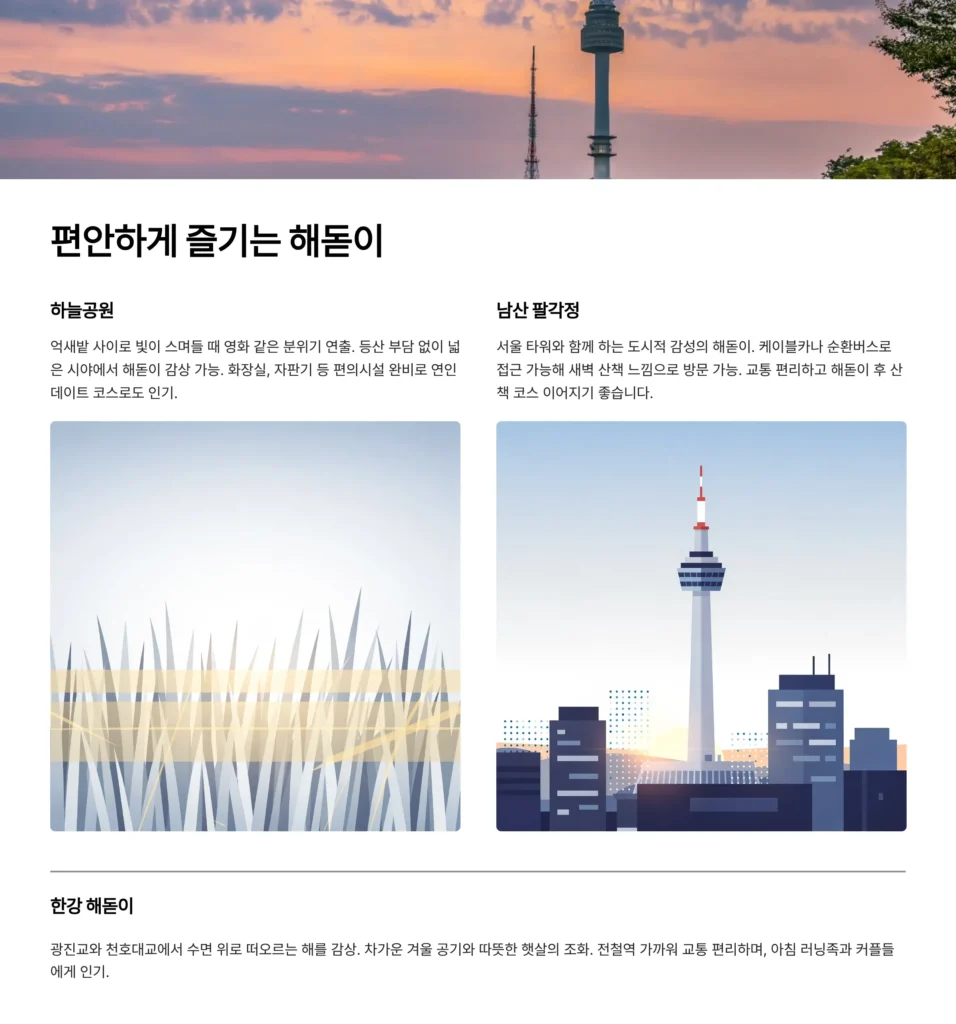 서울 해돋이 명소 추천