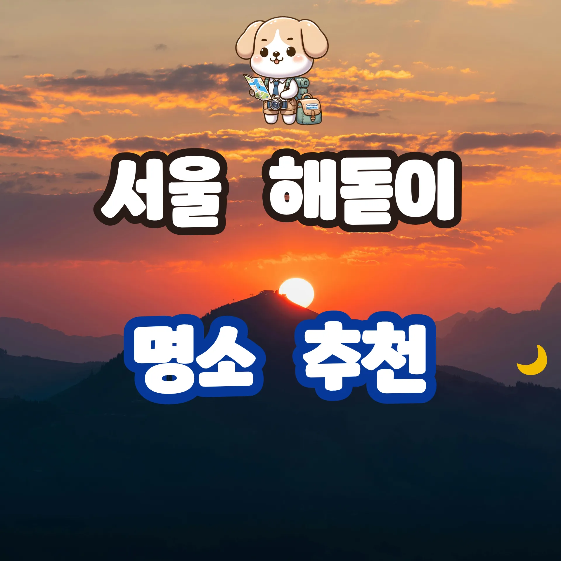 서울 해돋이 명소 추천