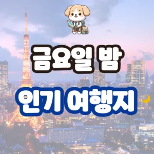 2030 금요일 밤 인기 여행지