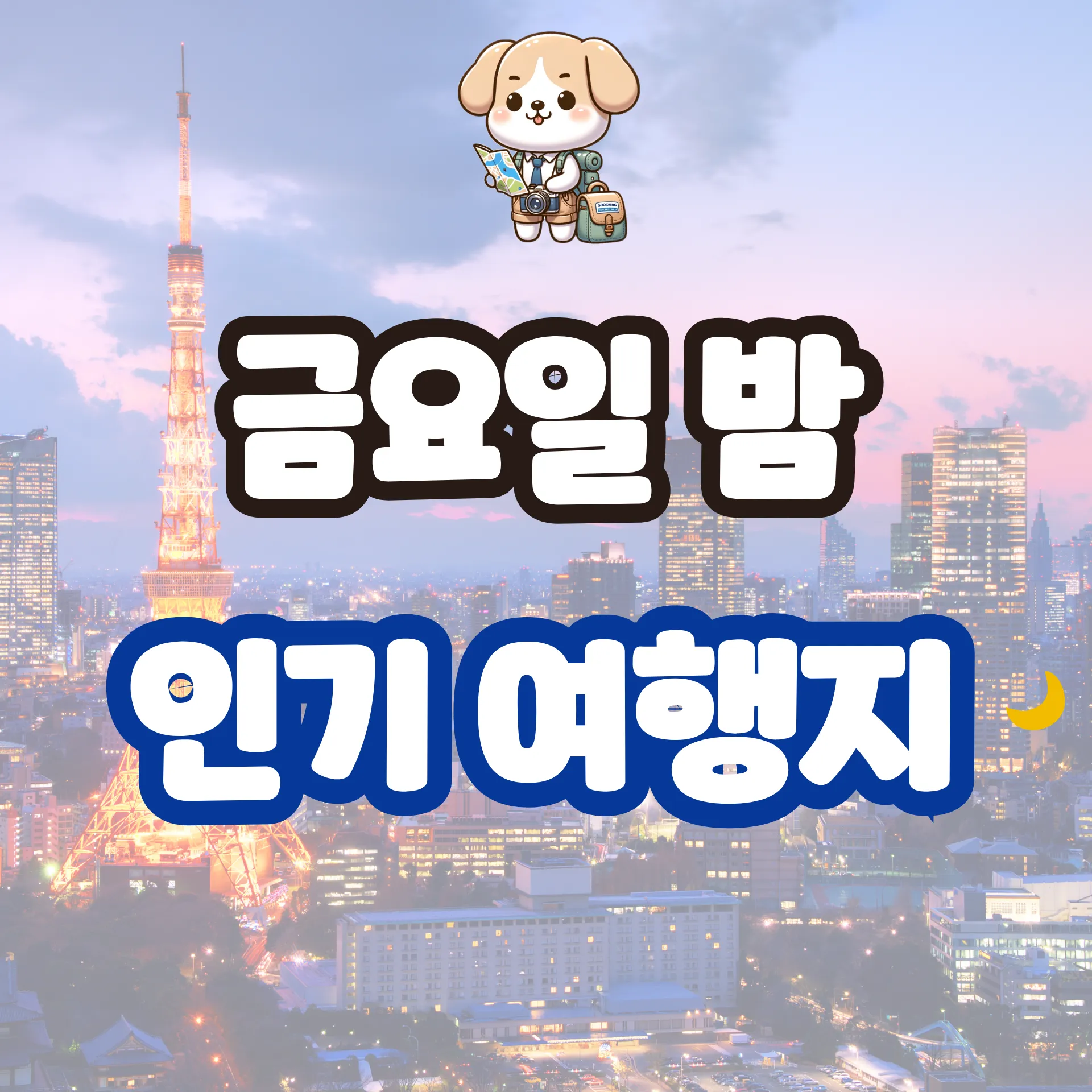 2030 금요일 밤 인기 여행지 추천｜퇴근 후 바로 떠나는 주말 여행 TOP 7