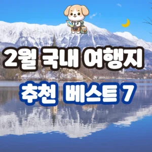 2월 국내 여행지 추천 베스트