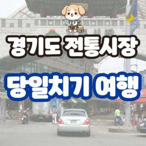 경기도 전통시장 당일치기 여행, 주말에 가기 딱 좋은 로컬 시장 코스 경기도 전통시장 당일치기 여행