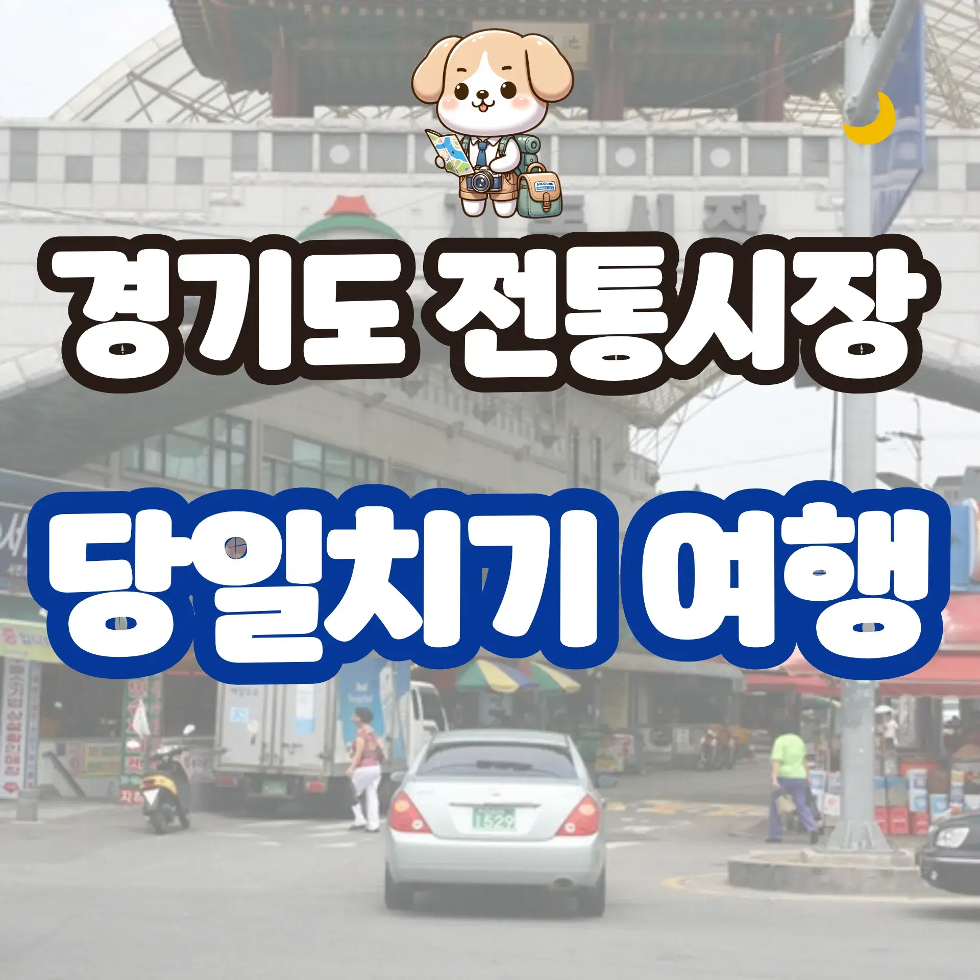 경기도 전통시장 당일치기 여행