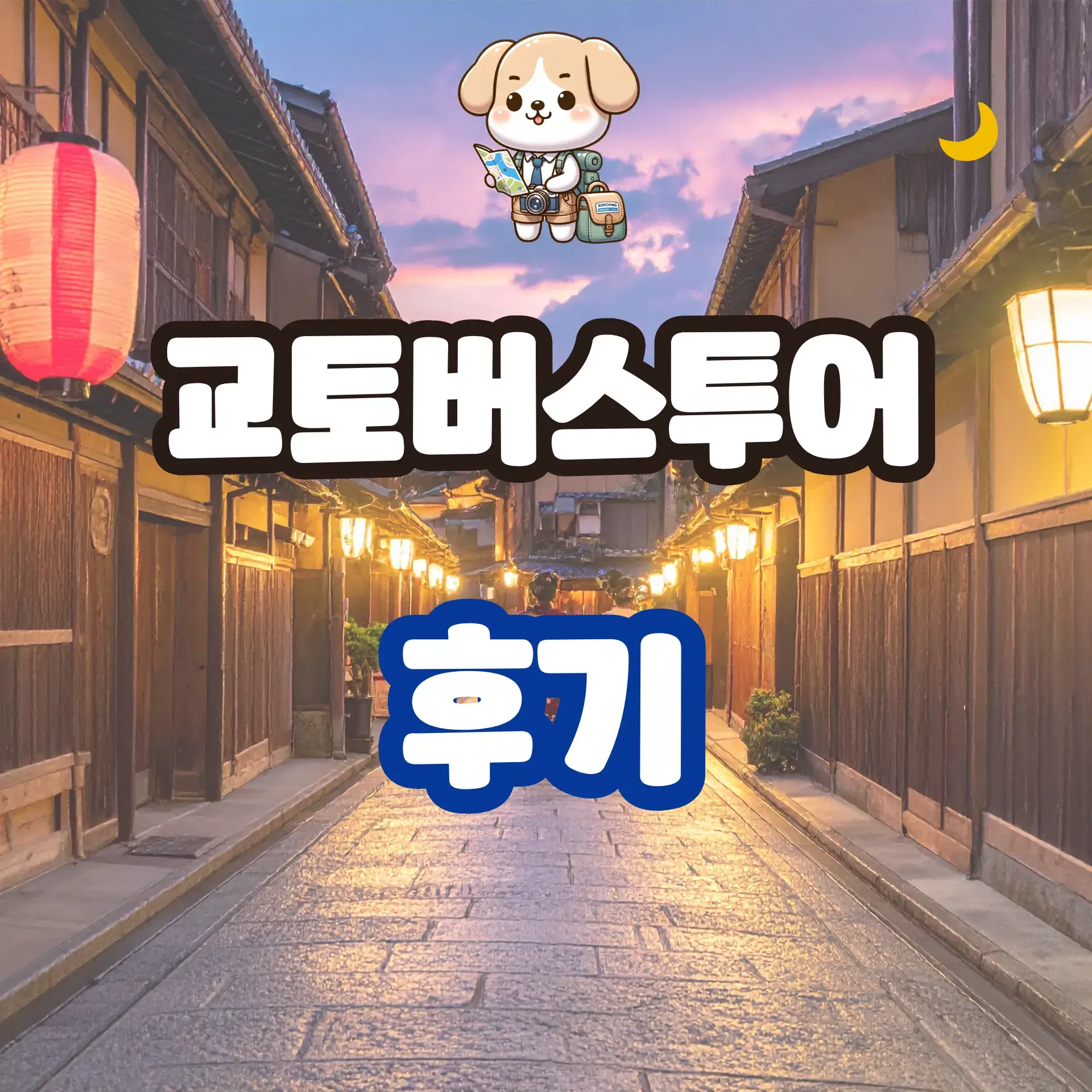 교토버스투어 후기