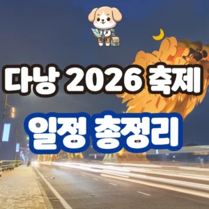 다낭 2026 축제 일정 총정리