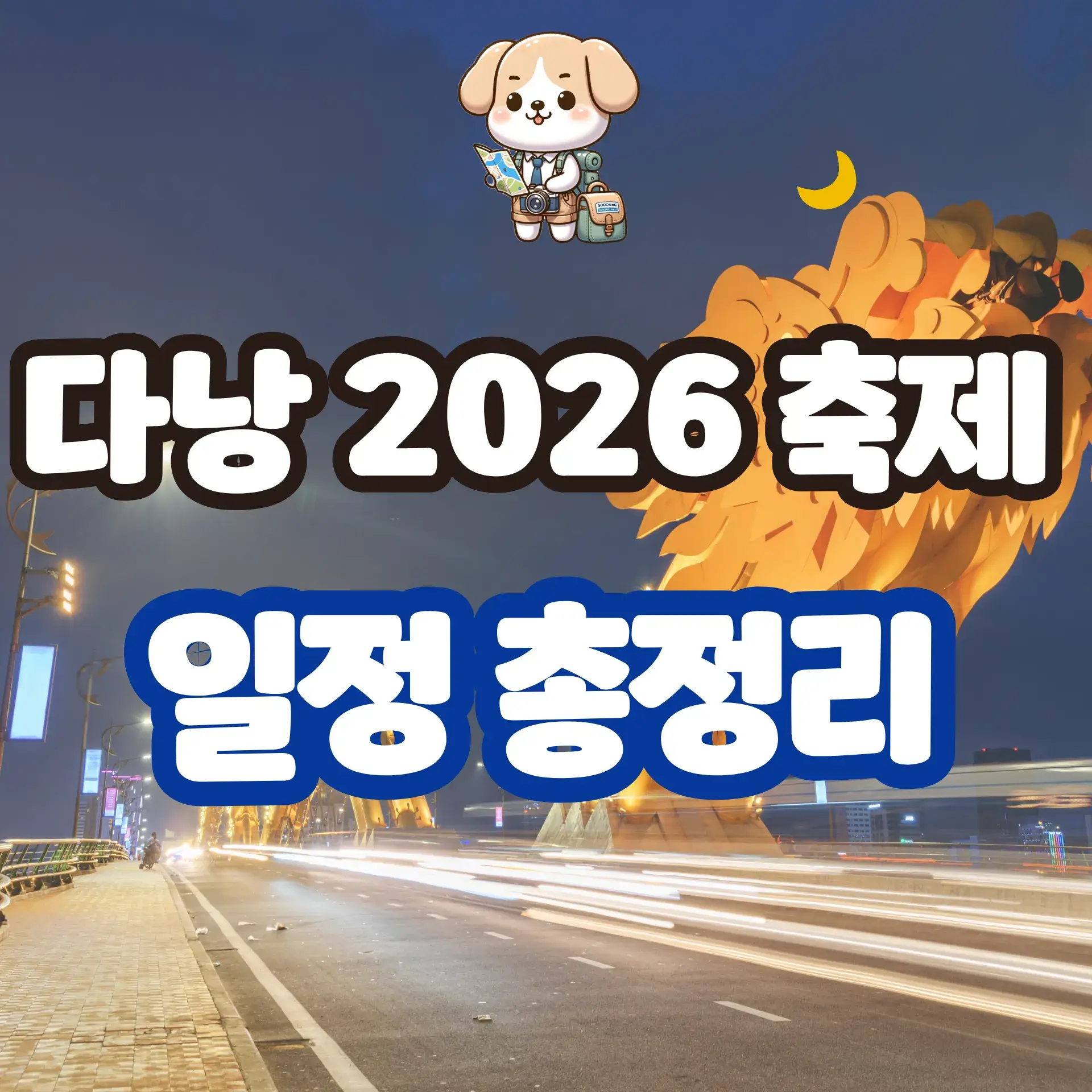 다낭 2026 축제 일정 총정리