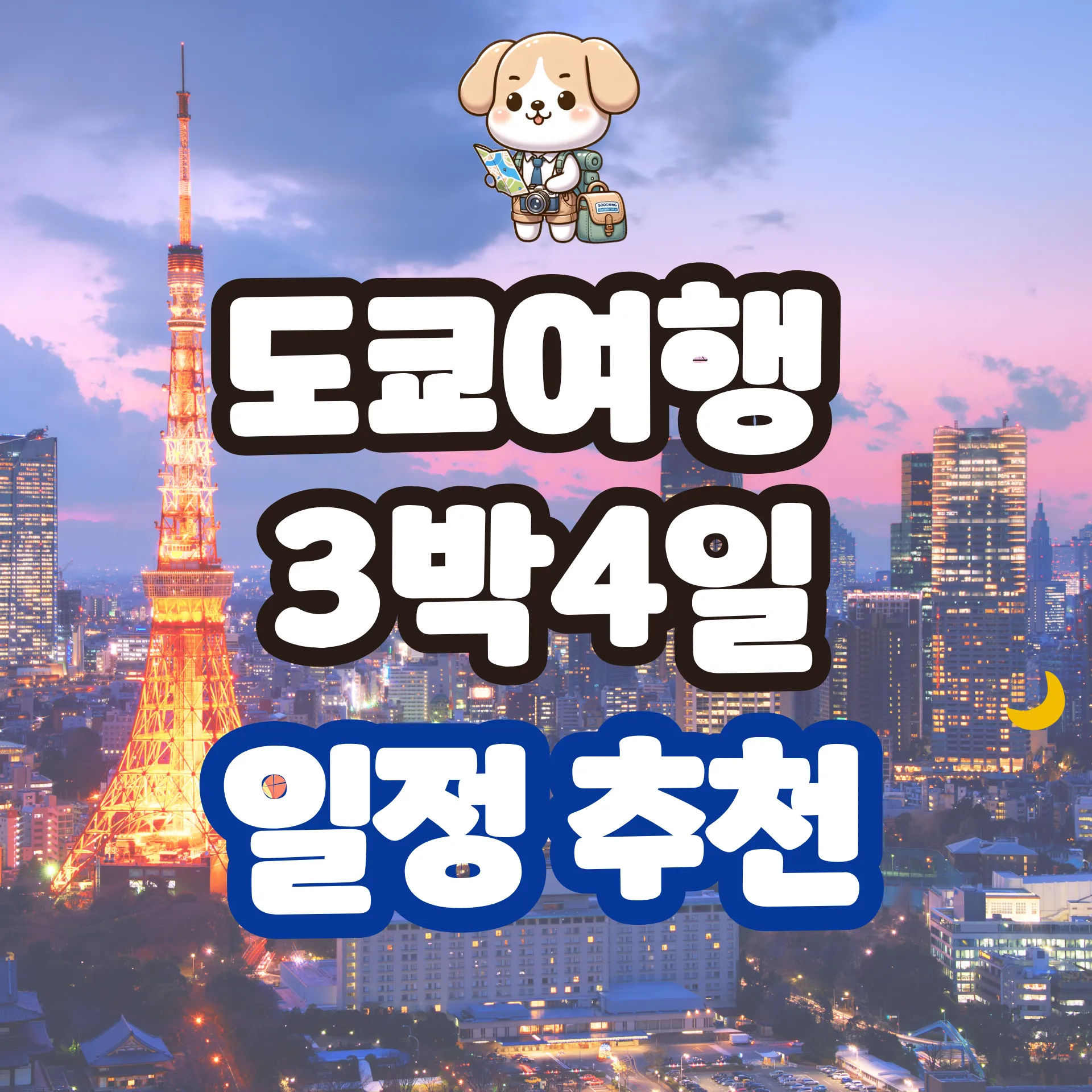 도쿄여행 3박4일 일정 추천, 처음 가도 실패 없는 핵심 코스