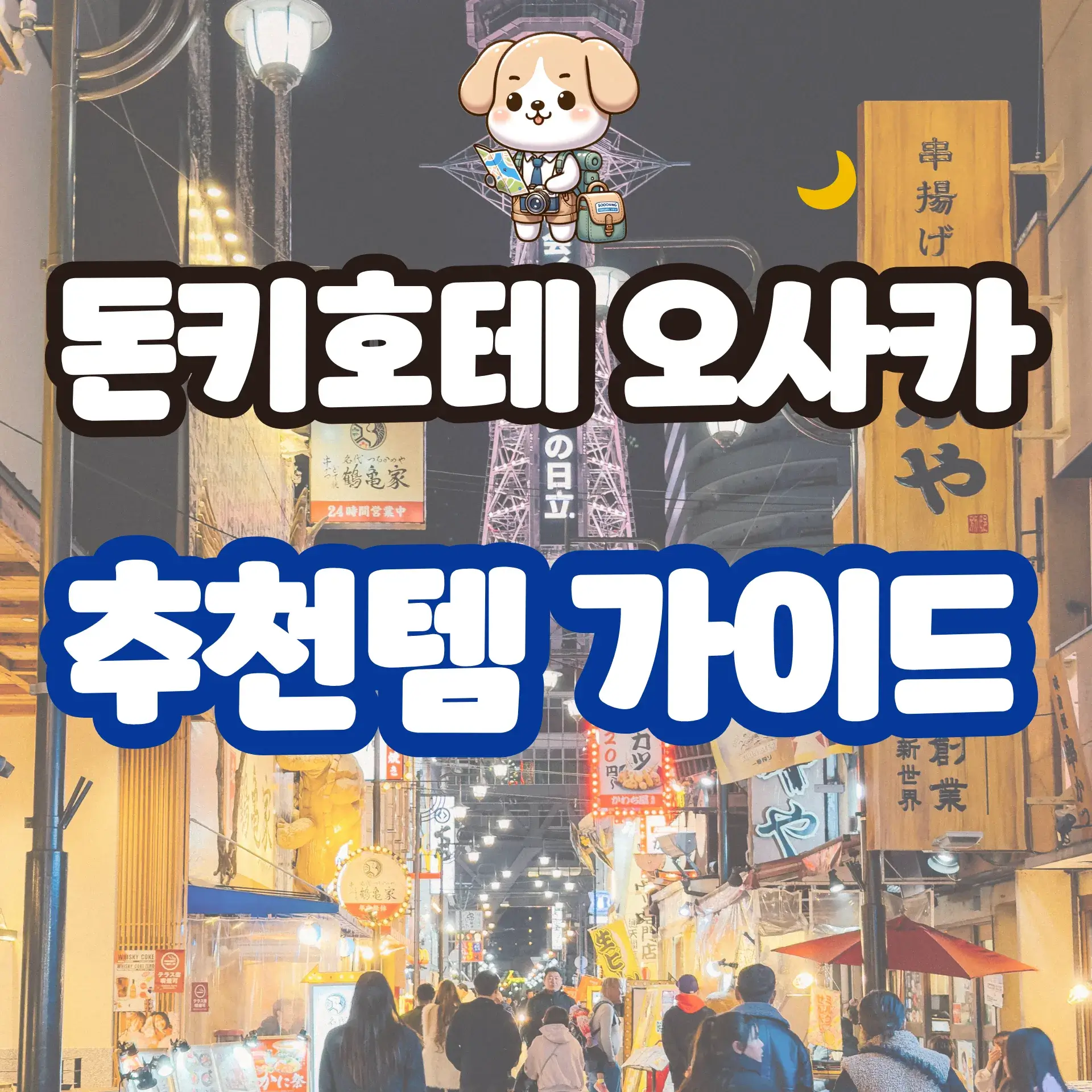 돈키호테 오사카 추천템 가이드