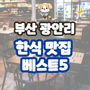부산 광안리 한식 맛집 베스트5