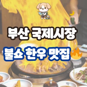 부산 국제시장 조선의한우 맛집